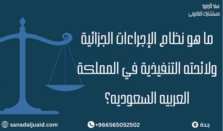 ما هو نظام الإجراءات الجزائية ولائحته التنفيذية في المملكة العربيه السعوديه؟