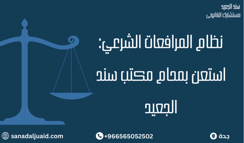نظام المرافعات الشرعي: استعن بمحام مكتب سند الجعيد