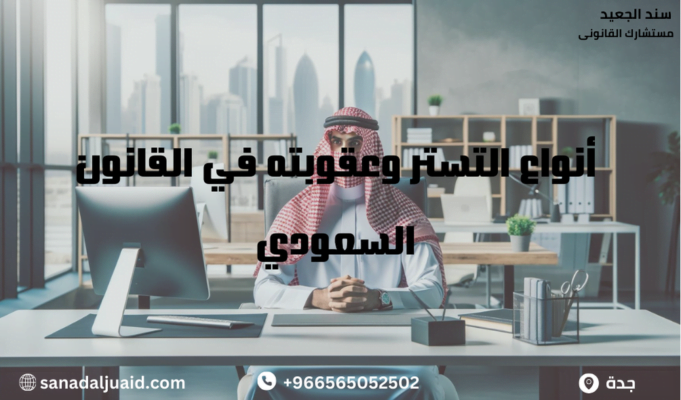 أنواع التستر وعقوبته في القانون السعودي