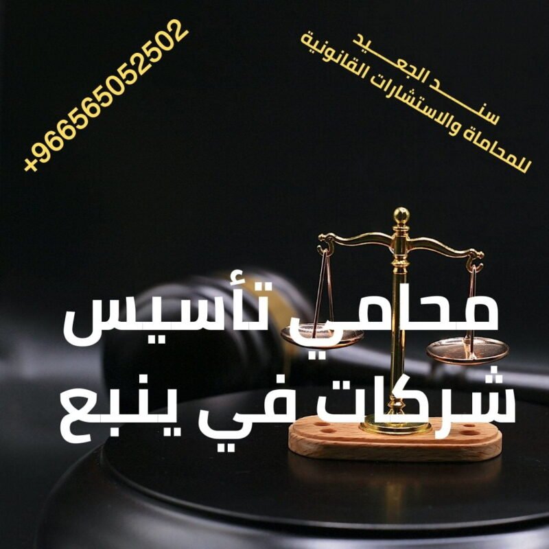 محامي تأسيس شركات في ينبع