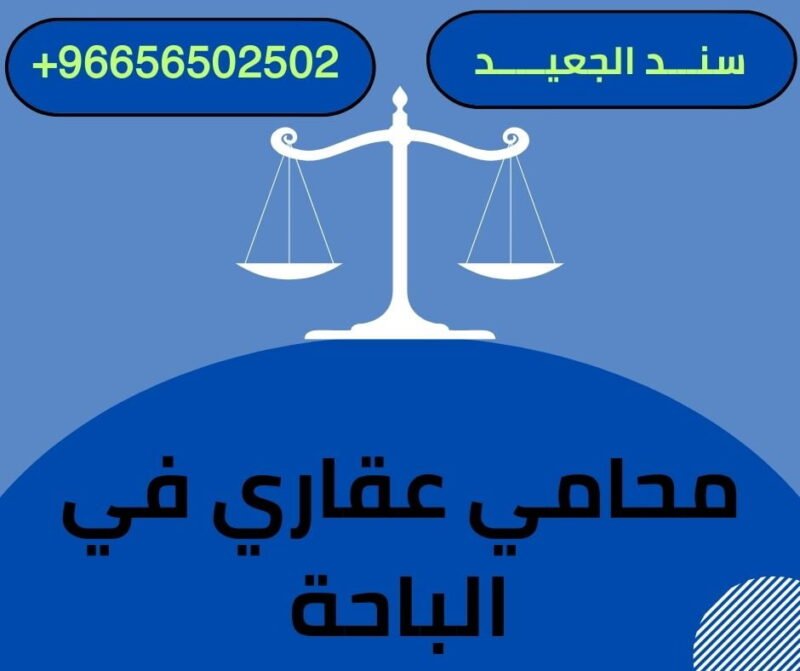 محامي عقاري في الباحة