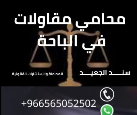 محامي مقاولات في الباحة