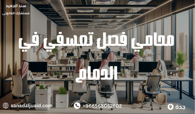 محامي فصل تعسفي في الدمام