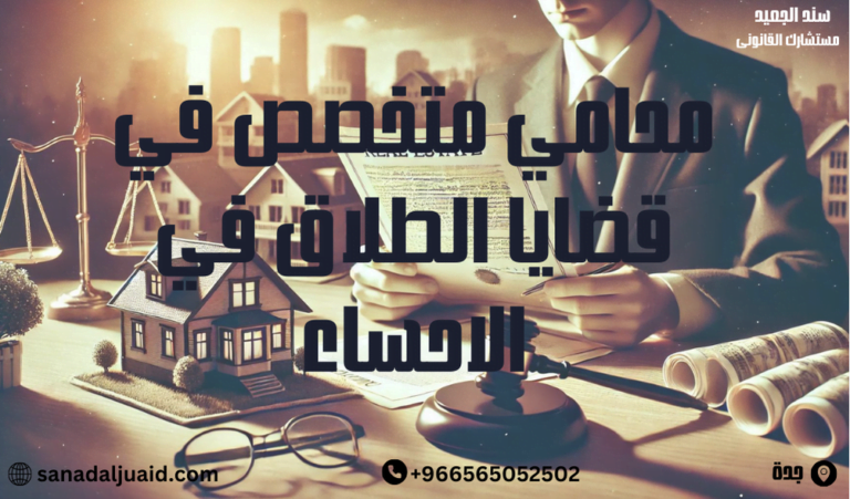 محامي متخصص في قضايا الطلاق في الاحساء