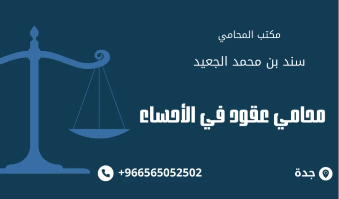 محامي عقود في الأحساء