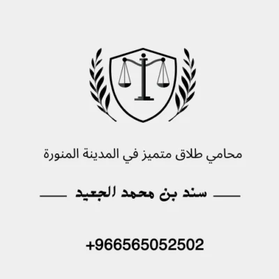 محامي طلاق متميز في المدينة المنورة