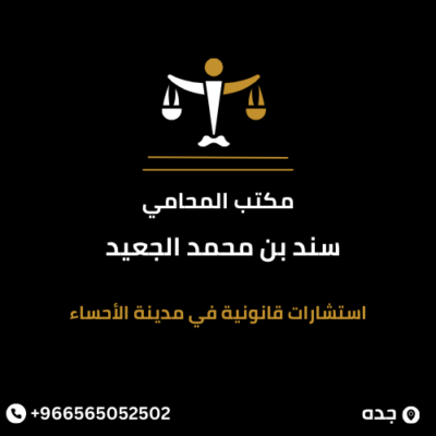 استشارات قانونية في مدينة الأحساء