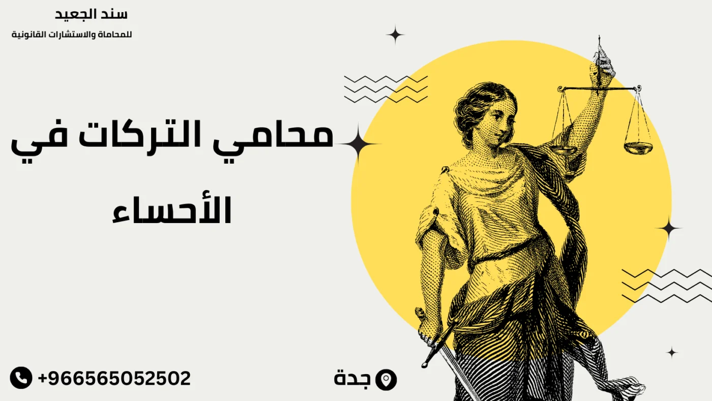 محامي التركات في الأحساء