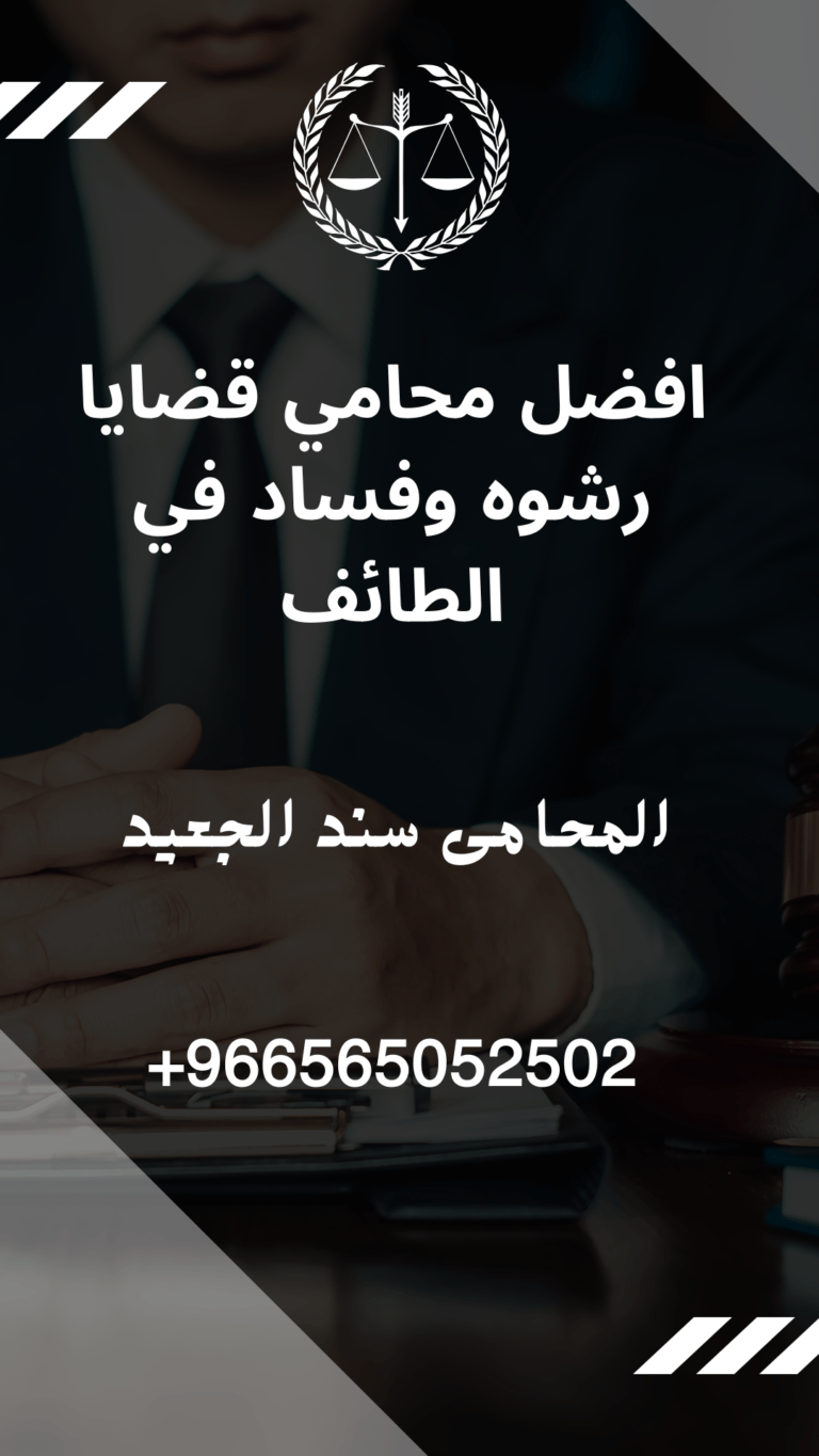 افضل محامي قضايا رشوه وفساد في الطائف