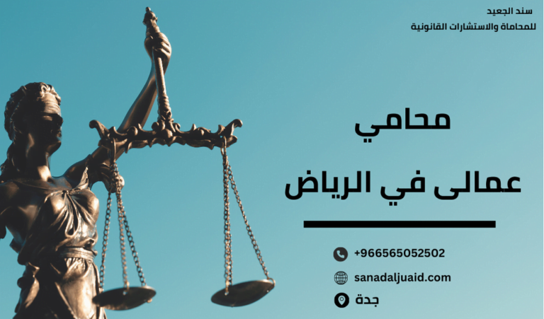 محامي عمالى في الرياض