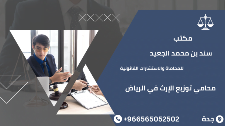 محامي توزيع الإرث في الرياض