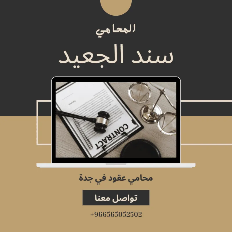 محامي عقود في جدة