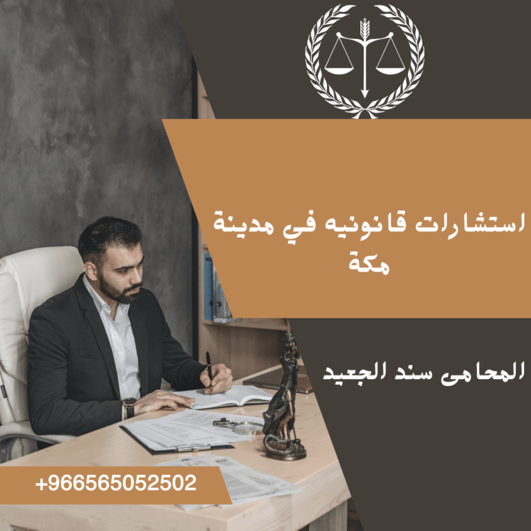 استشارات قانونيه في مدينة مكة