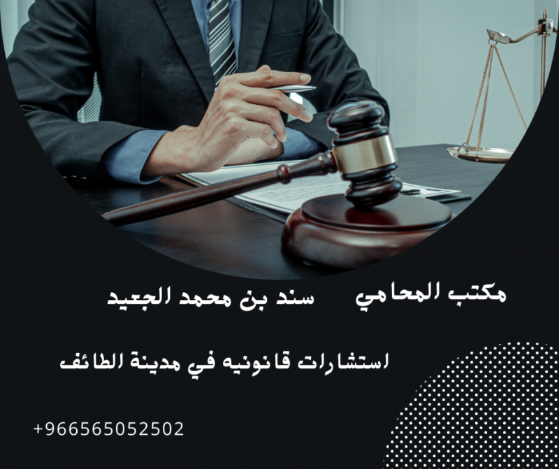 استشارات قانونيه في مدينة الطائف