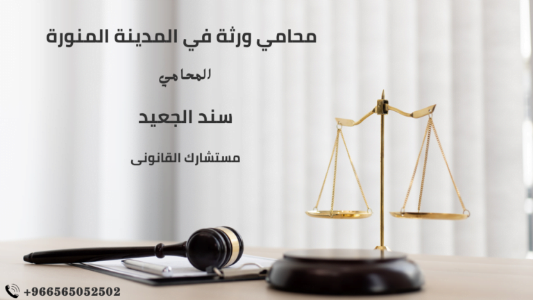 محامي ورثة في المدينة المنورة