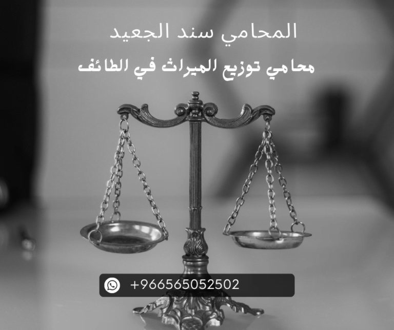 محامي توزيع الميراث في الطائف