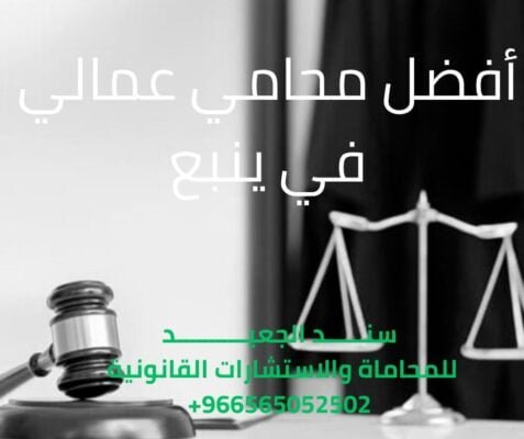أفضل محامي عمالي في ينبع