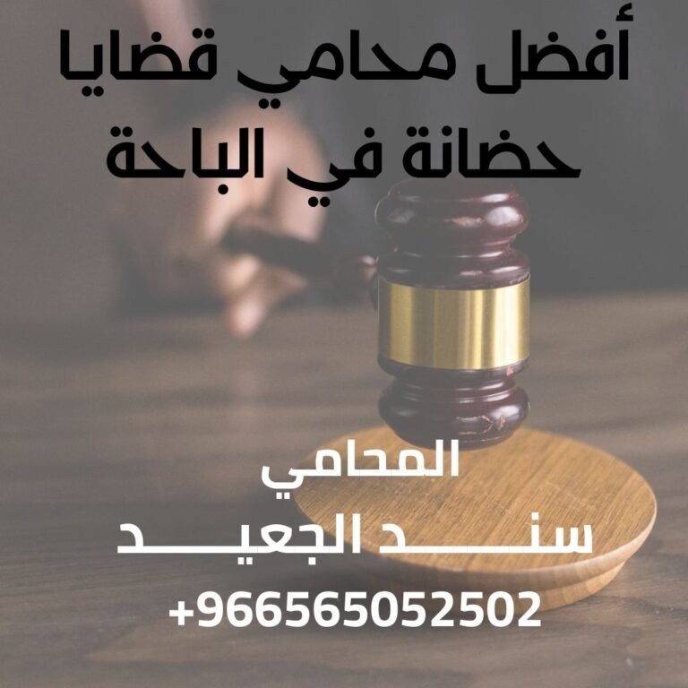 أفضل محامي قضايا حضانة في الباحة