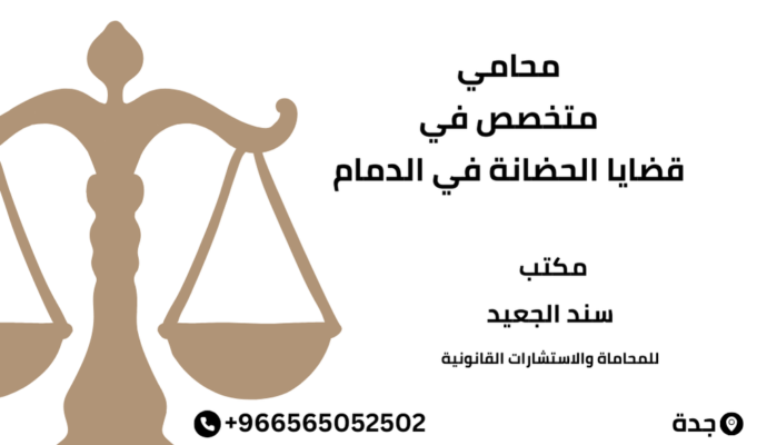 محامي متخصص في قضايا الحضانة في الدمام