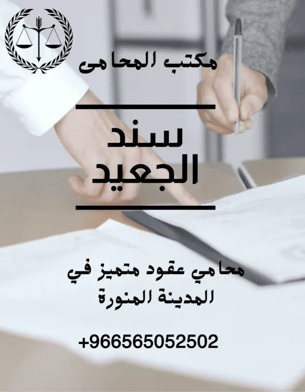 محامي عقود متميز في المدينة المنورة
