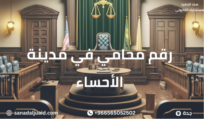 رقم محامي في مدينة الأحساء