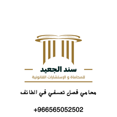 محامي فصل تعسفي في الطائف