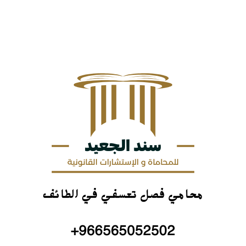 محامي فصل تعسفي في الطائف