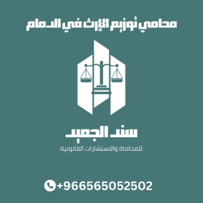 محامي توزيع الإرث في الدمام