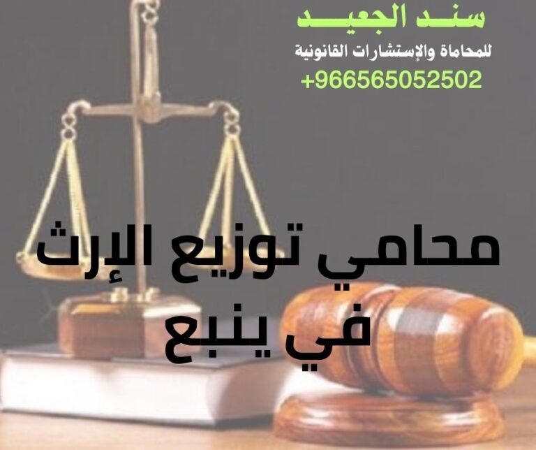 محامي توزيع الإرث في ينبع