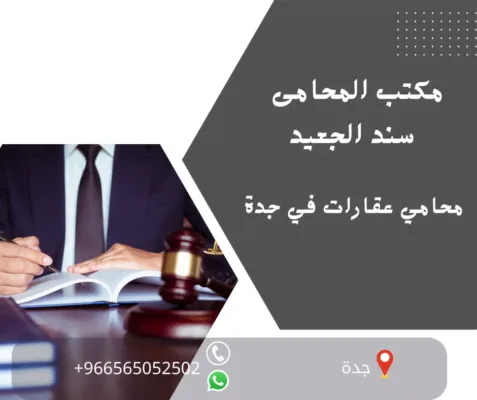 محامي عقارات في جدة