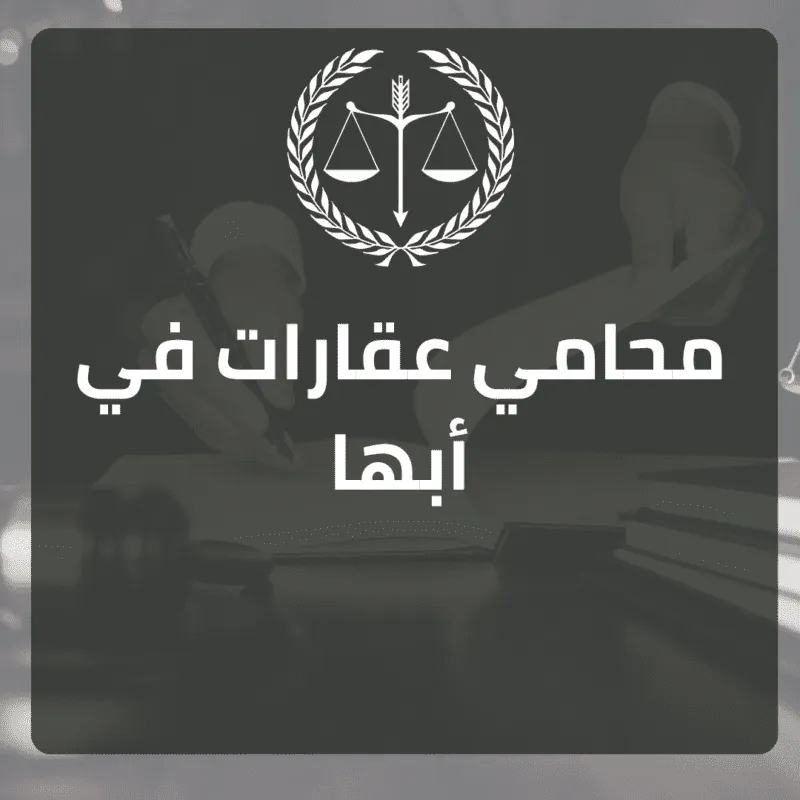 محامي عقارات في أبها