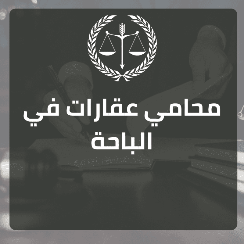 محامي عقارات في الباحة