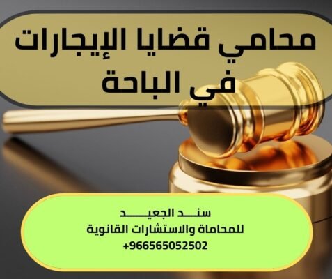 محامي قضايا الإيجارات في الباحة