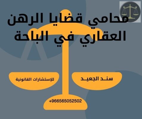 محامي قضايا الرهن العقاري في الباحة