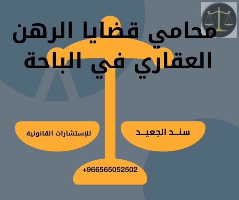 محامي قضايا الرهن العقاري في الباحة