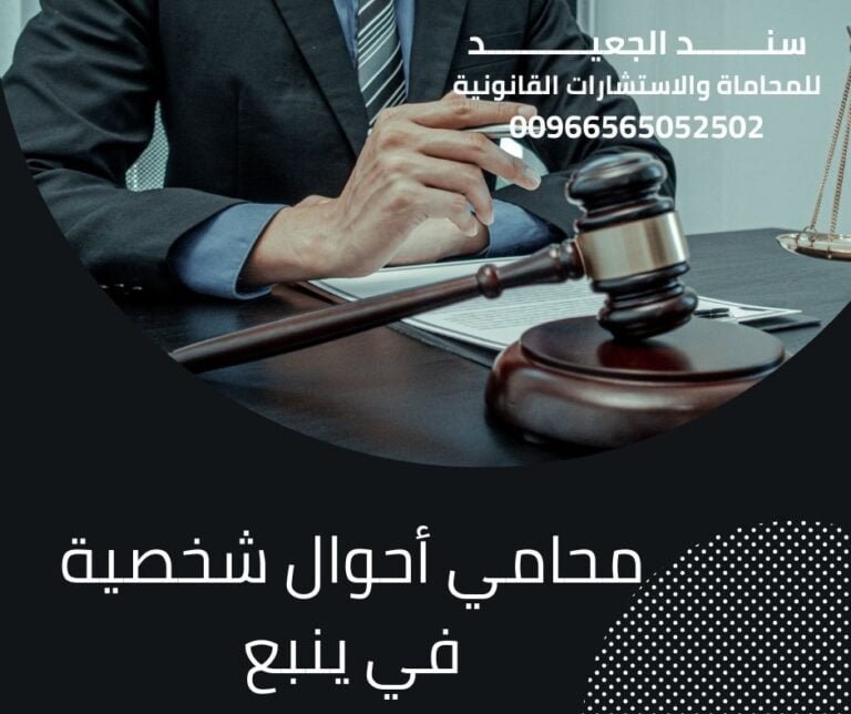محامي شاطر في قضايا أحوال شخصية في أبها