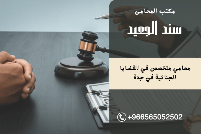 محامي متخصص في القضايا الجنائية في جدة