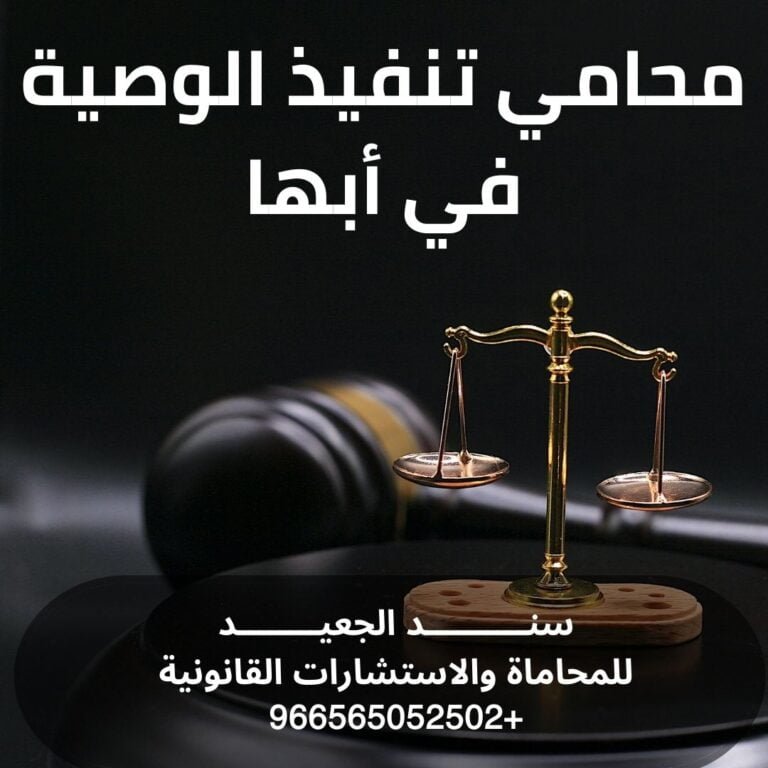 محامي تنفيذ الوصية في أبها