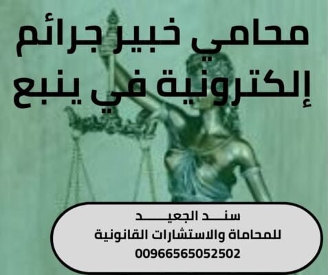 محامي خبير جرائم إلكترونية في ينبع