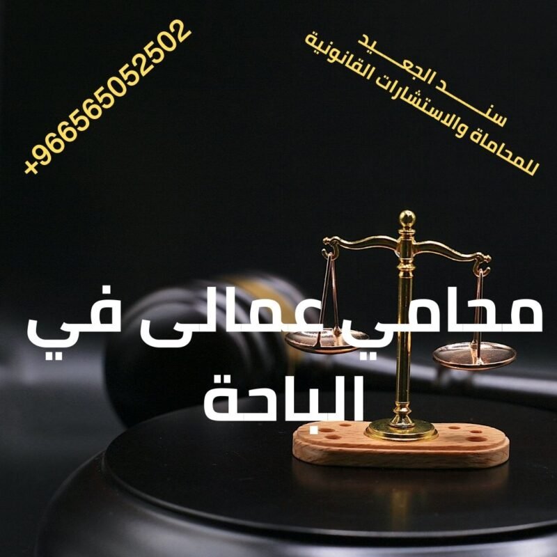 محامي عمالى في الباحة