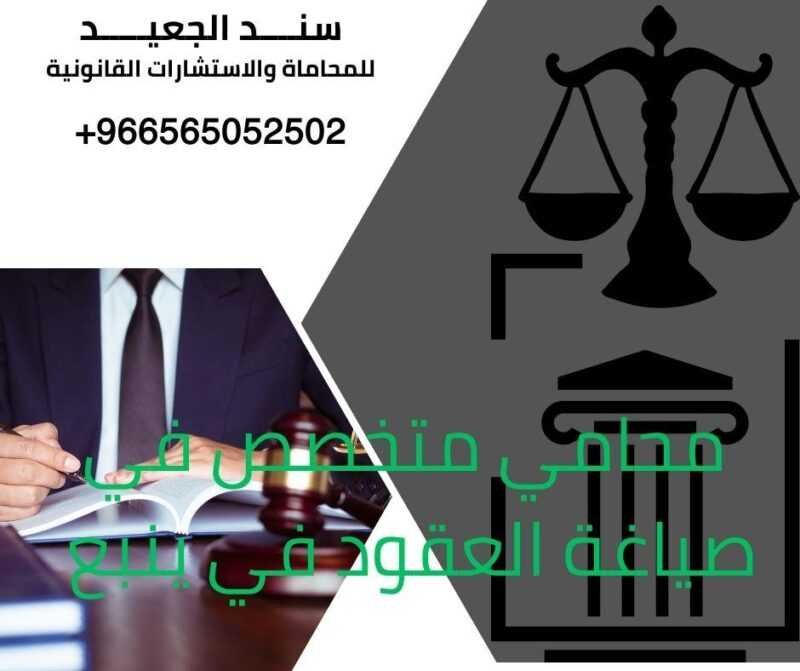 محامي متخصص في صياغة العقود في ينبع