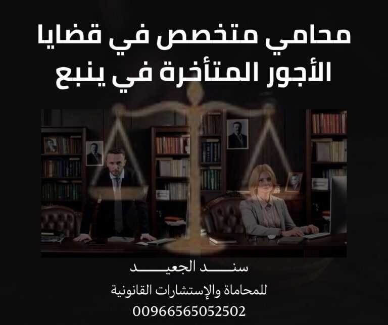 محامي متخصص في قضايا الأجور المتأخرة في ينبع