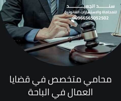 محامي متخصص في قضايا العمال في الباحة