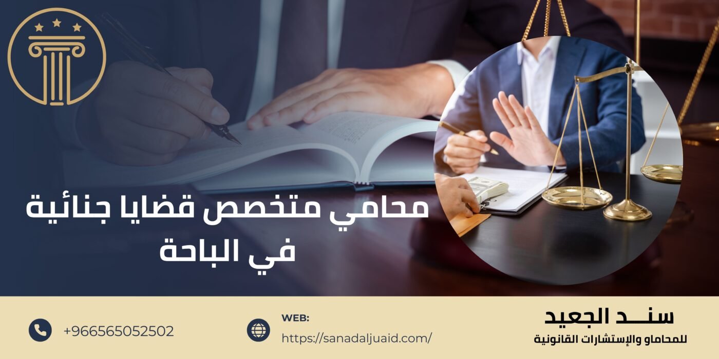 محامي متخصص قضايا جنائية في الباحة