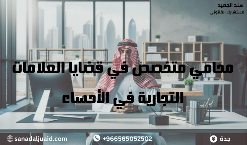 محامي متخصص في قضايا العلامات التجارية في الأحساء