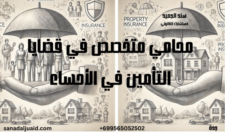 محامي متخصص في قضايا التأمين في الأحساء