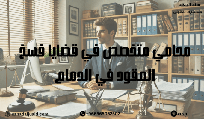 محامي متخصص في قضايا فسخ العقود في الدمام