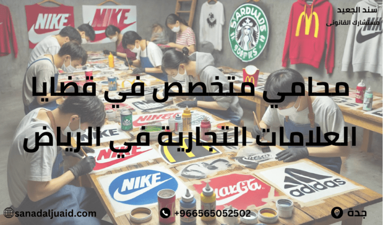 محامي متخصص في قضايا العلامات التجارية في الرياض