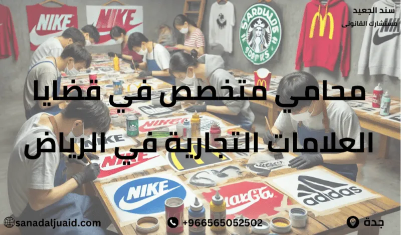 محامي متخصص في قضايا العلامات التجارية في الرياض