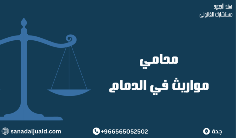 محامي مواريث في الدمام